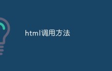 总结一些常见的HTML调用方法