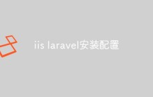 淺析iis上怎么安裝和配置laravel