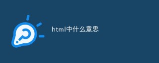 html是什么意思