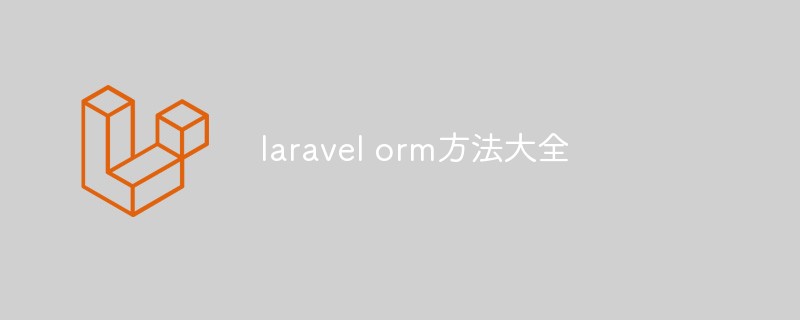 Lassen Sie uns über einige gängige Methoden und verwandte Methoden in Laravel Orm sprechen