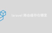 詳細聊聊Laravel路由緩存的相關(guān)內(nèi)容