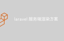 如何使用Laravel提供的服务端渲染方案