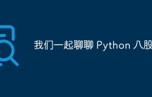 我们一起聊聊 Python 八股文
