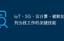 IoT、5G、云计算,被新加坡列为找工作的关键技能