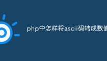 php中怎样将ascii码转成数值