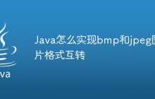 Java怎么实现bmp和jpeg图片格式互转