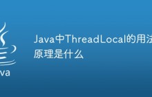 Java中ThreadLocal的用法和原理是什么
