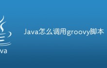 Java怎么调用groovy脚本