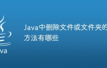 Java中删除文件或文件夹的方法有哪些