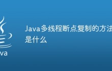 Java多线程断点复制的方法是什么