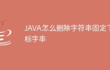 JAVA怎么删除字符串固定下标字串