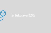 如何安装Laravel 框架（教程）