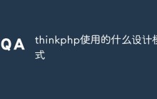 【總結(jié)】一些ThinkPHP開發(fā)常用的設(shè)計(jì)模式