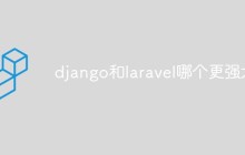框架对比：django和laravel哪个更强大