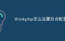 一文講解thinkphp如何設(shè)置后臺(tái)配置文件