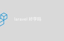 laravel 好学吗