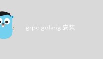 聊聊如何在Go语言中安装gRPC