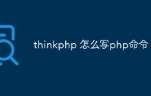 如何在ThinkPHP中來(lái)執(zhí)行 PHP 命令