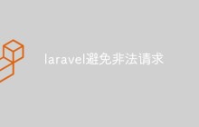 laravel怎么避免非法请求（方法浅析）