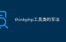 聊聊如何編寫thinkphp工具類