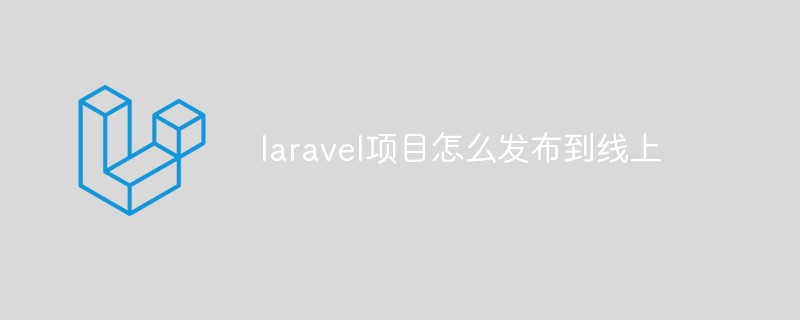 So veröffentlichen Sie ein Laravel-Projekt online (detaillierte Schritte)