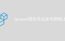 laravel項目怎么發(fā)布到線上（步驟詳解）