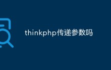 談?wù)則hinkphp怎么通過(guò)參數(shù)來(lái)傳遞數(shù)據(jù)