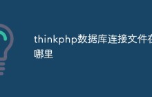 thinkphp數(shù)據(jù)庫(kù)連接文件在哪里