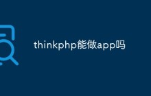 thinkphp能做app嗎