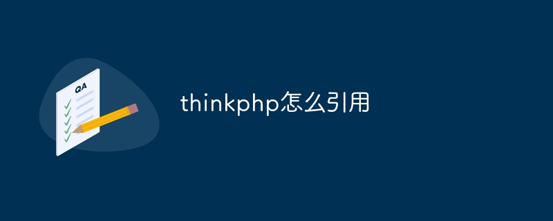 Do you know how to quote thinkphp? (A brief analysis of the steps)