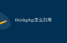 你知道怎么引用thinkphp嗎？（步驟淺析）