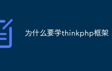 聊聊為什么要學(xué)thinkphp框架