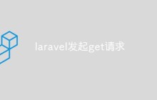 如何使用Laravel發(fā)起get請求