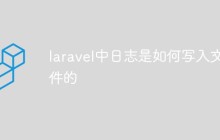 laravel中日志是如何寫入文件的