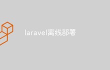 聊聊如何離線下載Laravel所需要的組件