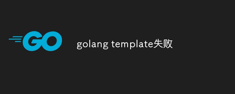 golang 템플릿 실패 문제 분석 및 해결