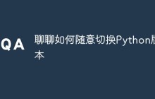聊聊如何随意切换Python版本