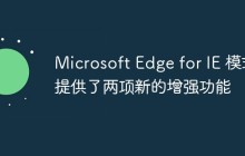 Microsoft Edge for IE 模式提供了两项新的增强功能