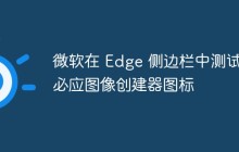 微软在 Edge 侧边栏中测试必应图像创建器图标