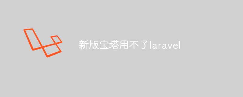 新版宝塔用不了laravel怎么办