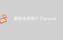 新版寶塔用不了laravel怎么辦
