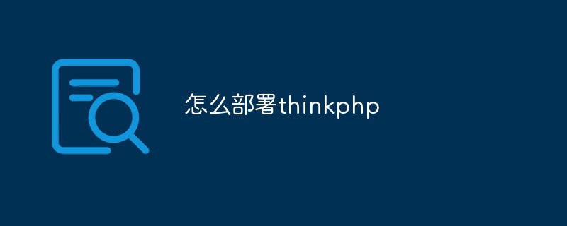 ThinkPHP를 로컬과 서버에 배포하는 방법