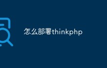如何在本地和服務(wù)器上部署ThinkPHP