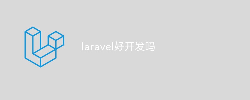 分享Laravel好开发的几个原因