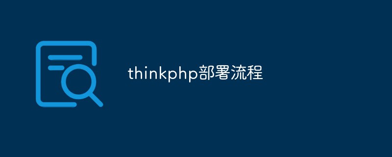 thinkphp のデプロイメントプロセスとは何ですか