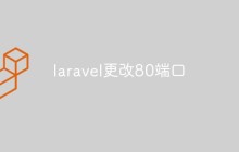 如何在 Laravel 應(yīng)用程序中更改 80 端口