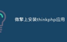 聊聊微擎上怎么安裝thinkphp應(yīng)用
