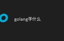 从哪里开始学习Golang