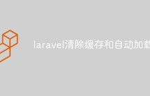 Laravel中如何清除緩存和使用自動加載