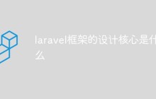 laravel框架的設(shè)計核心是什么
